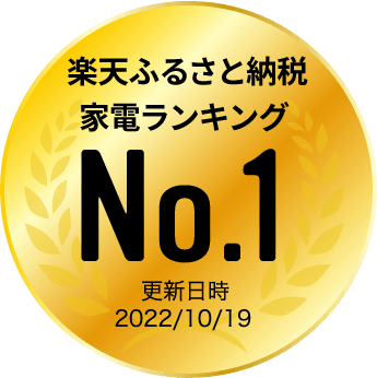 楽天ふるさと納税家電ランキングNo.1(更新日時2022/10/19)