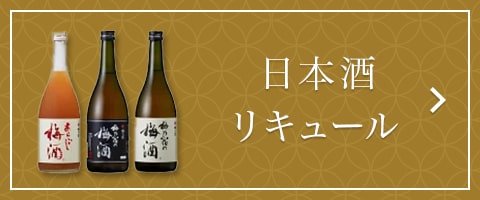 日本酒・リキュール