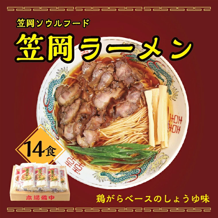笠岡のソウルフード　笠岡ラーメン１４食入（煮鶏チャーシューのレシピ付） 小山製麺