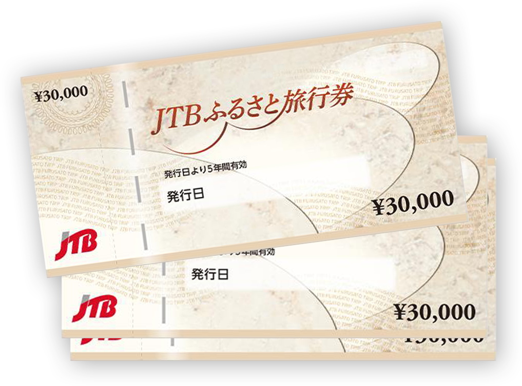 JTBふるさと旅行券