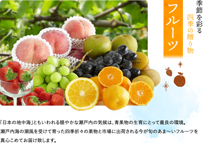 季節を彩る四季の贈り物 フルーツ