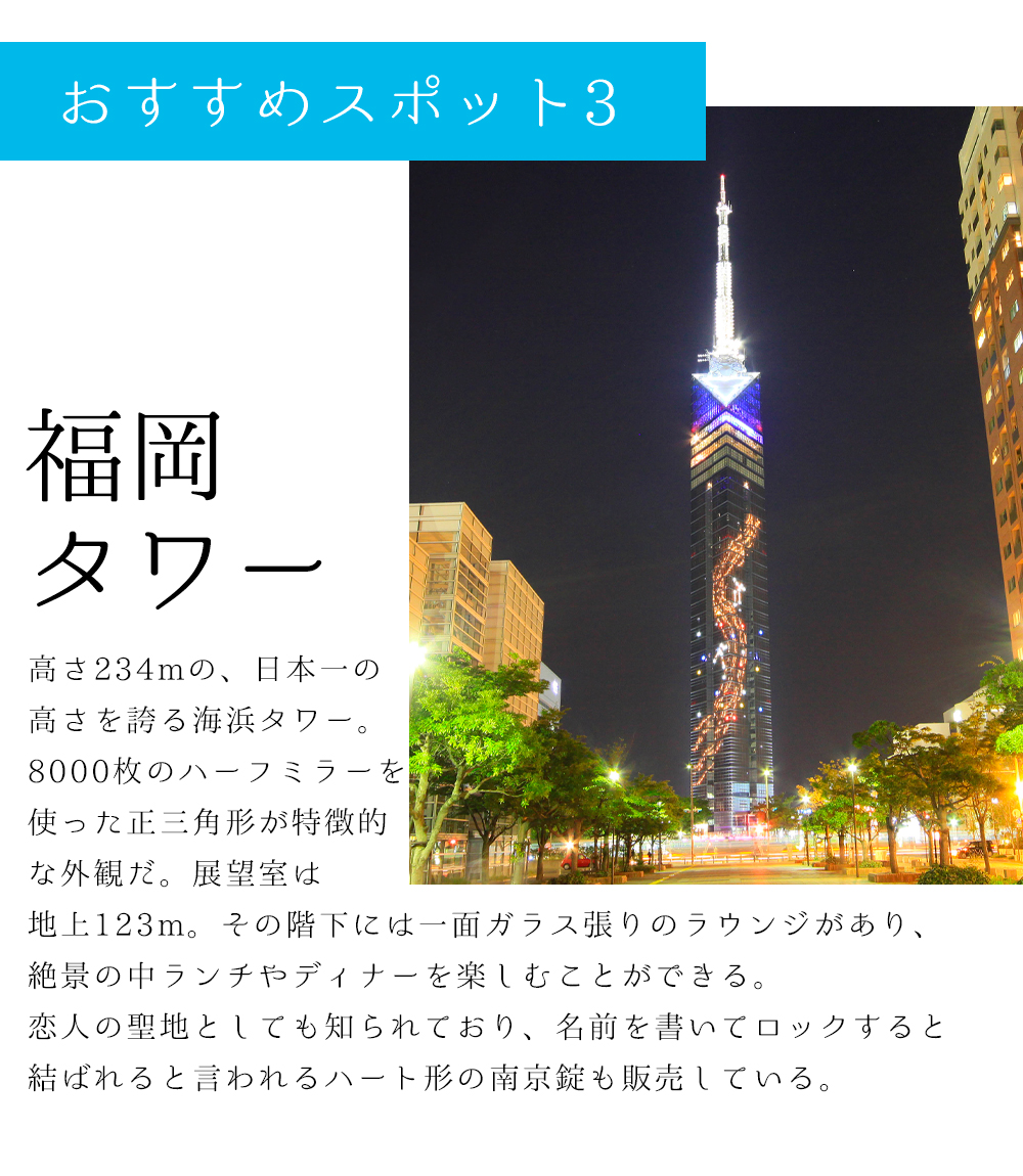 おすすめスポット３　福岡タワー
