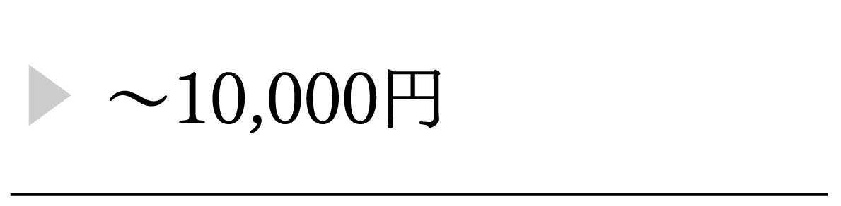 〜10,000円