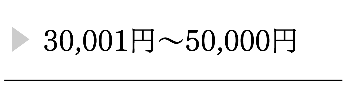 30,001円〜50,000円