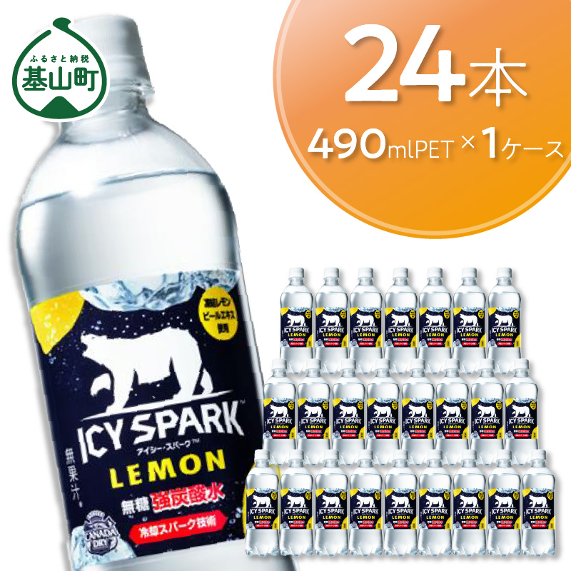 【ふるさと納税】Z1-047R アイシー・スパーク レモン 490ml PET（１ケース）計24本