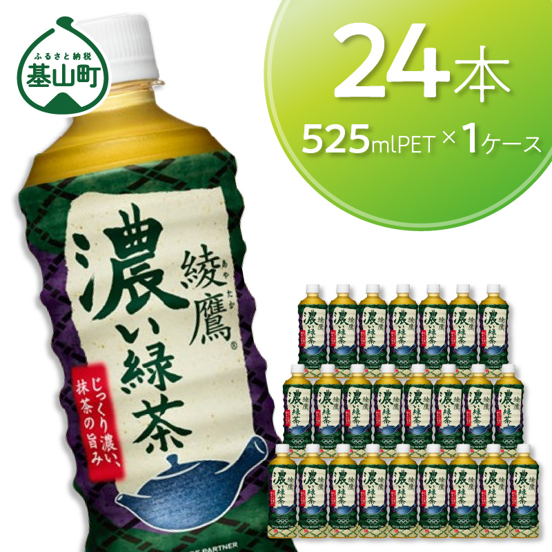 【ふるさと納税】Z15-004R 綾鷹 濃い緑茶 525mlPET １ケース