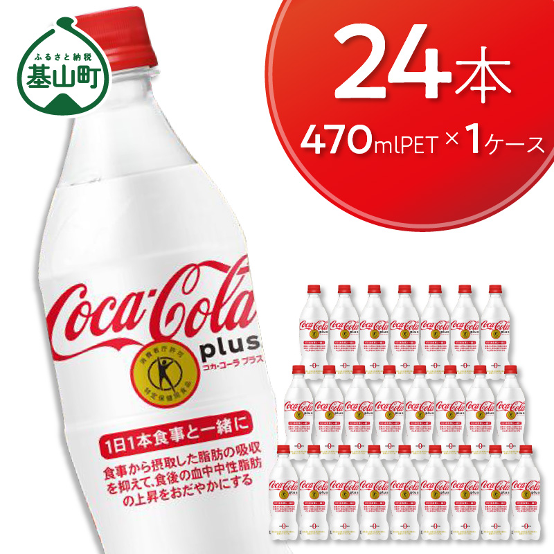 【ふるさと納税】Z45-005R コカ・コーラプラス 470mlPET 24本×1ケース【特定保健用食品】