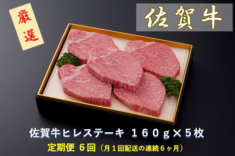 佐賀牛ヒレステーキ １６０ｇ×５枚（CF029） 牛肉