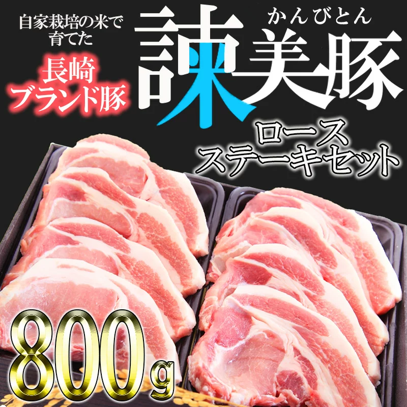 【ふるさと納税】すっきり上質な脂身！長崎のブランド豚　諫美豚（かんびとん）のロースステーキセット800ｇ