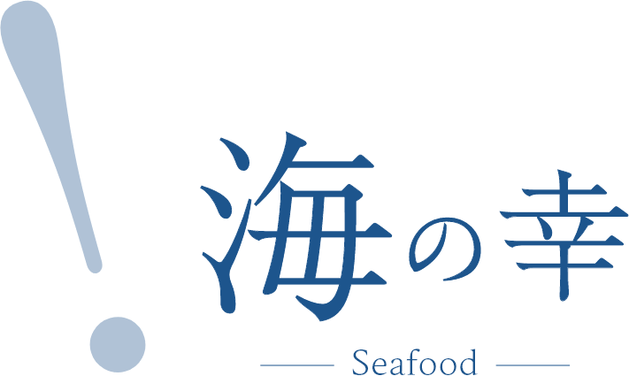 海の幸～Seafood～