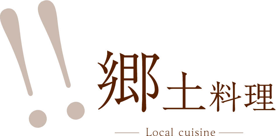 郷土料理～Local cuisine～