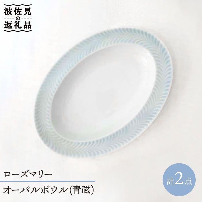 流行流行ローズマリー オーバルボウル 2個セット（青磁） 食器 皿 [JD78] 28000円 2万8千円 2万円台 食器 