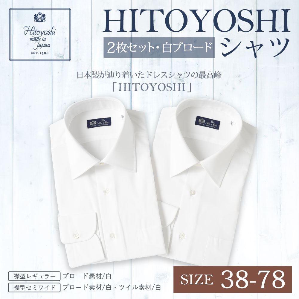 楽天市場】【ふるさと納税】HITOYOSHIシャツ 白ブロード 2枚セット 