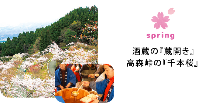 spring 酒蔵の『蔵開き』 高森峠の『千本桜』