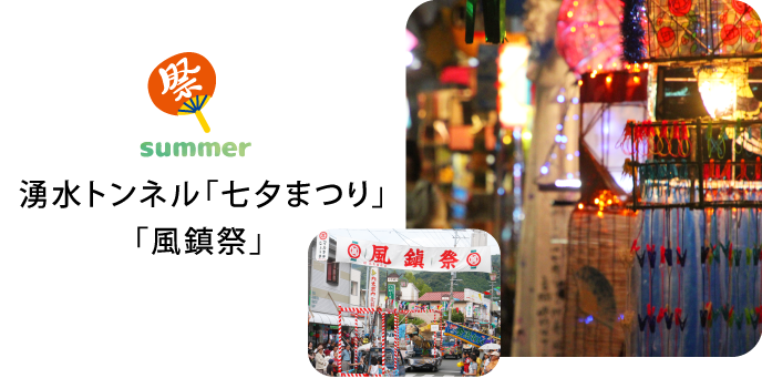 summer 湧水トンネル「七夕まつり」 「風鎮祭」