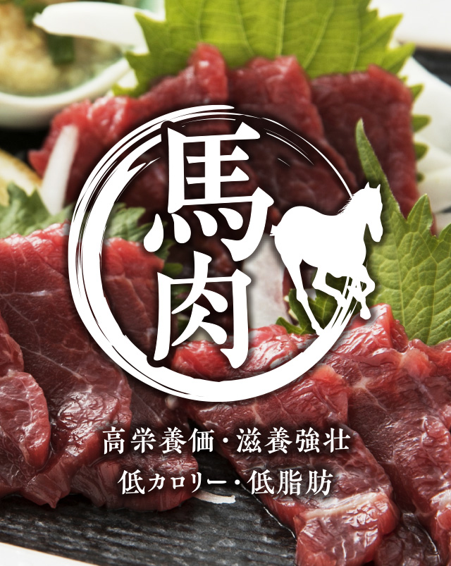 熊本県球磨村の馬肉