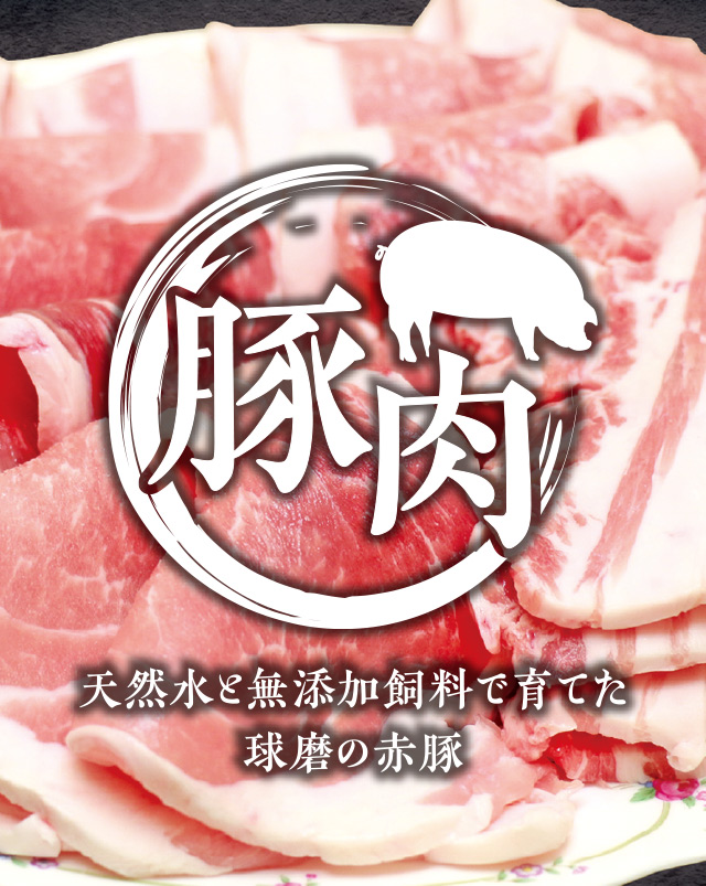 熊本県球磨村の豚肉