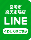 宮崎市楽天市場店LINE