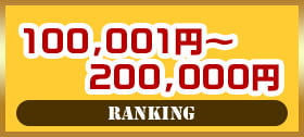 100,001円〜200,000円