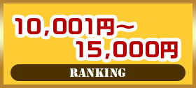 10,001円〜15,000円