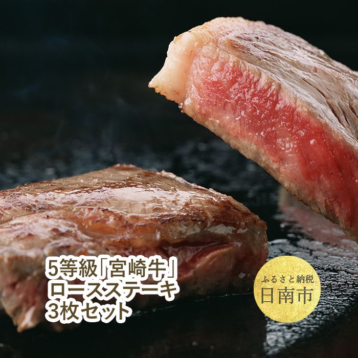 5等級｢宮崎牛｣ロースステーキ3枚セット
