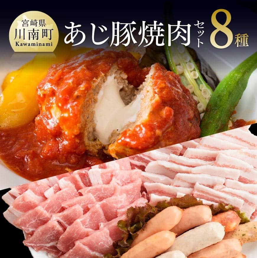 豚肉 天皇杯受賞 高級ブランド肉「あじ豚」焼肉 バラエティセッ