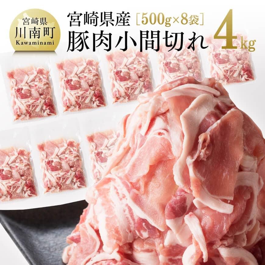 宮崎県産 豚肉こま切れ4kg