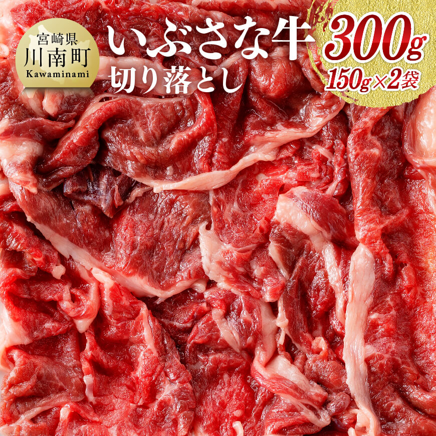希少な血統の赤身肉『いぶさな牛』切り落とし150g×2