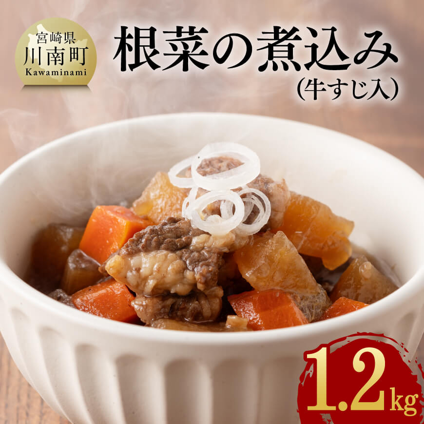 根菜の煮込み（牛すじ入）1.2kg
