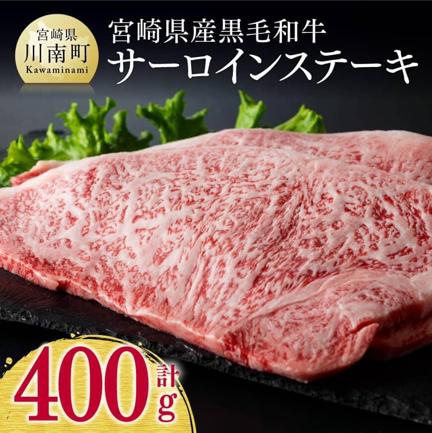 宮崎県産 黒毛和牛 サーロインステーキ 400g