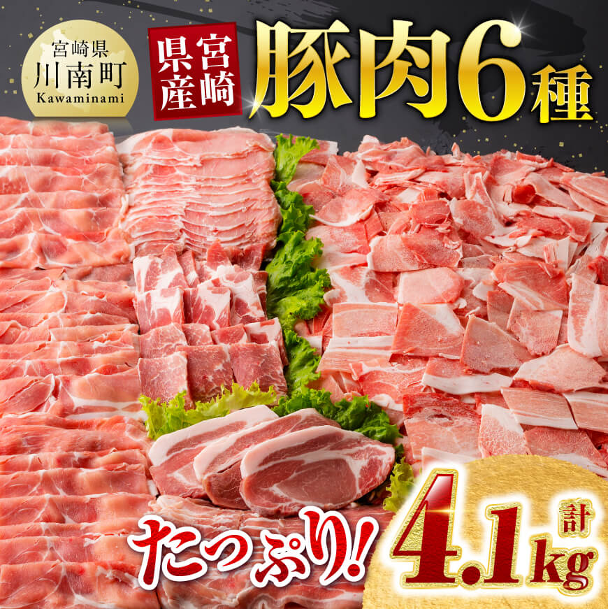 ※発送時期が選べる※宮崎県産 豚肉 6種 4.1kg