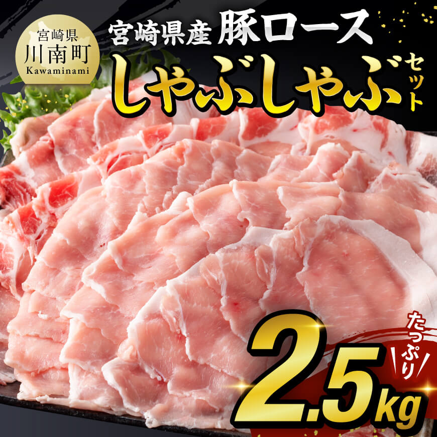宮崎県産豚 ロース しゃぶしゃぶ 2.5kg