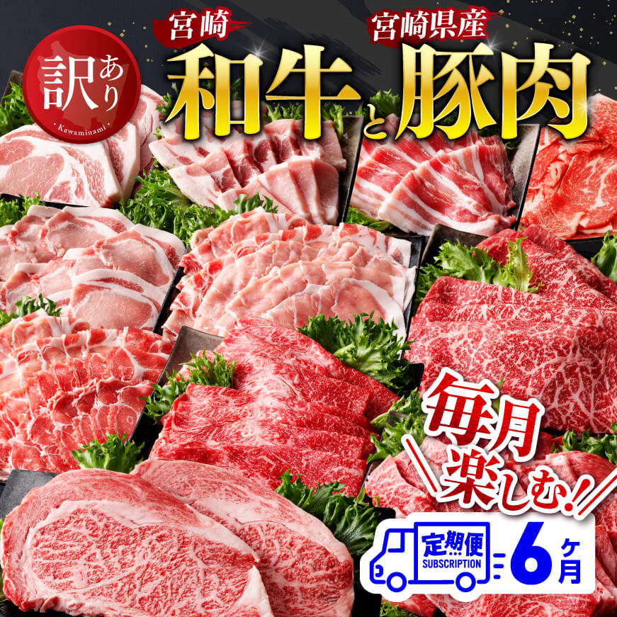 宮崎和牛と宮崎県産豚肉6ヶ月定期便