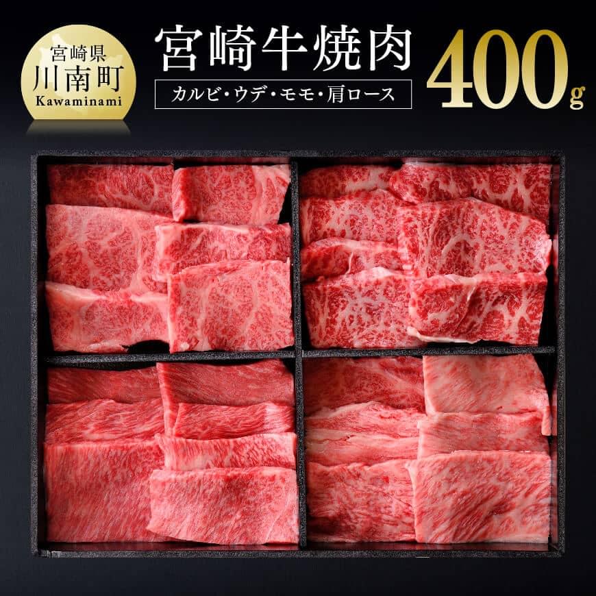 宮崎牛 焼肉 セット 400g