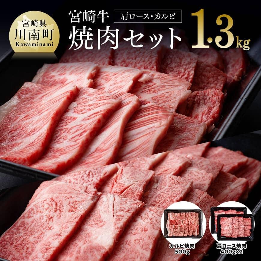 【ふるさと納税】肉質等級4等級以上 宮崎牛 焼肉セット