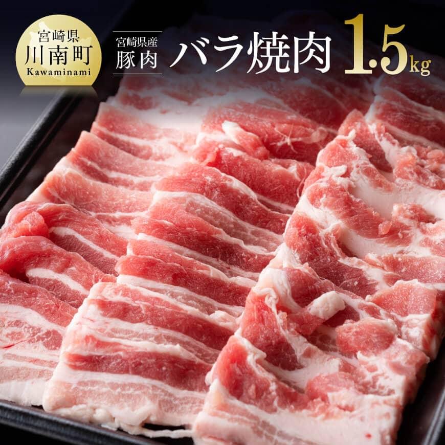 宮崎県産豚バラ 焼肉用 1.5kg