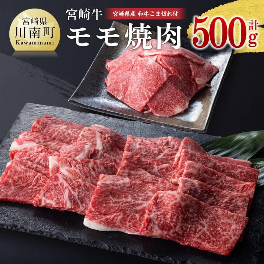 宮崎牛モモ焼肉用と宮崎県産和牛こま切れのセット 500g