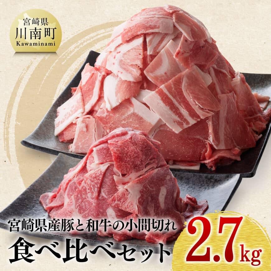 ※レビューキャンペーン※【宮崎県産】 豚肉と和牛のこま切れ食べ比べセット2.7kg