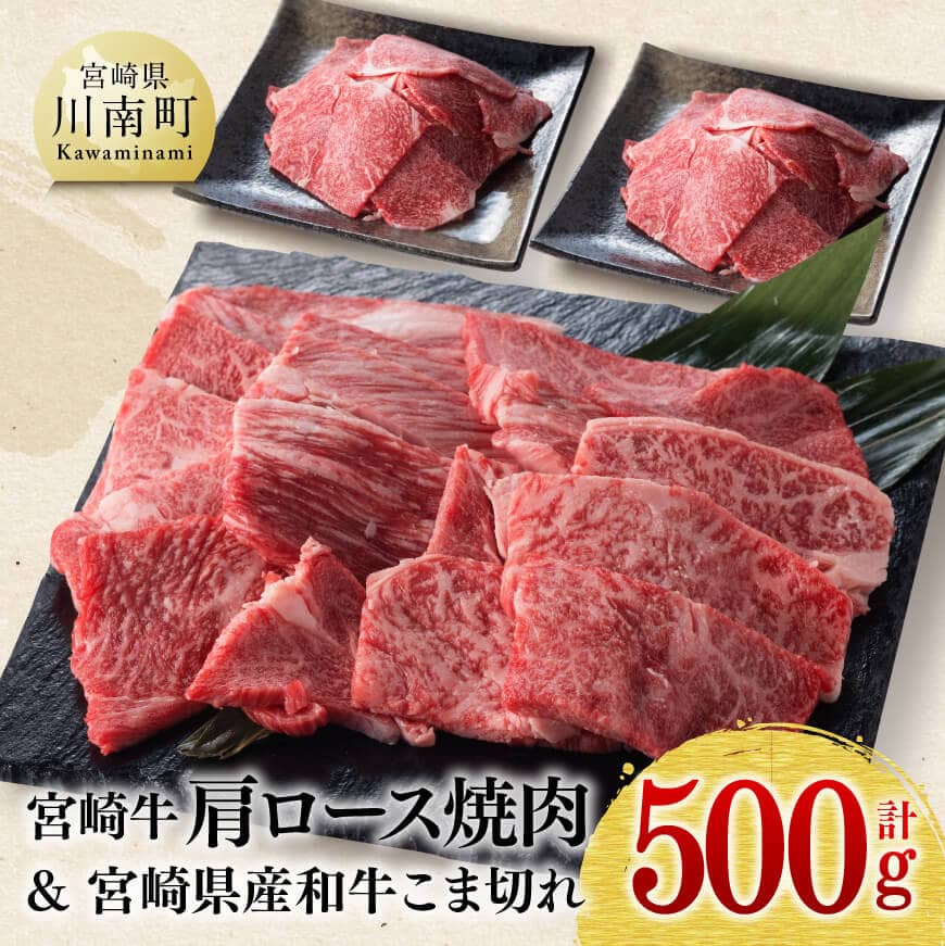 宮崎牛肩ロース焼肉用と和牛こま切れのセット 500g