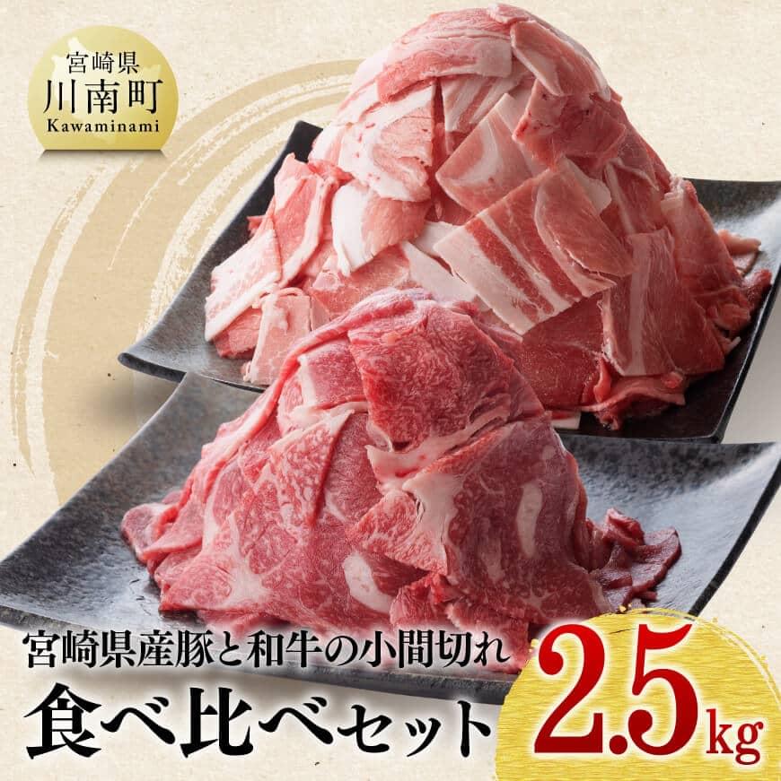  宮崎県産和牛と豚肉のこま切れセット 2.5kg