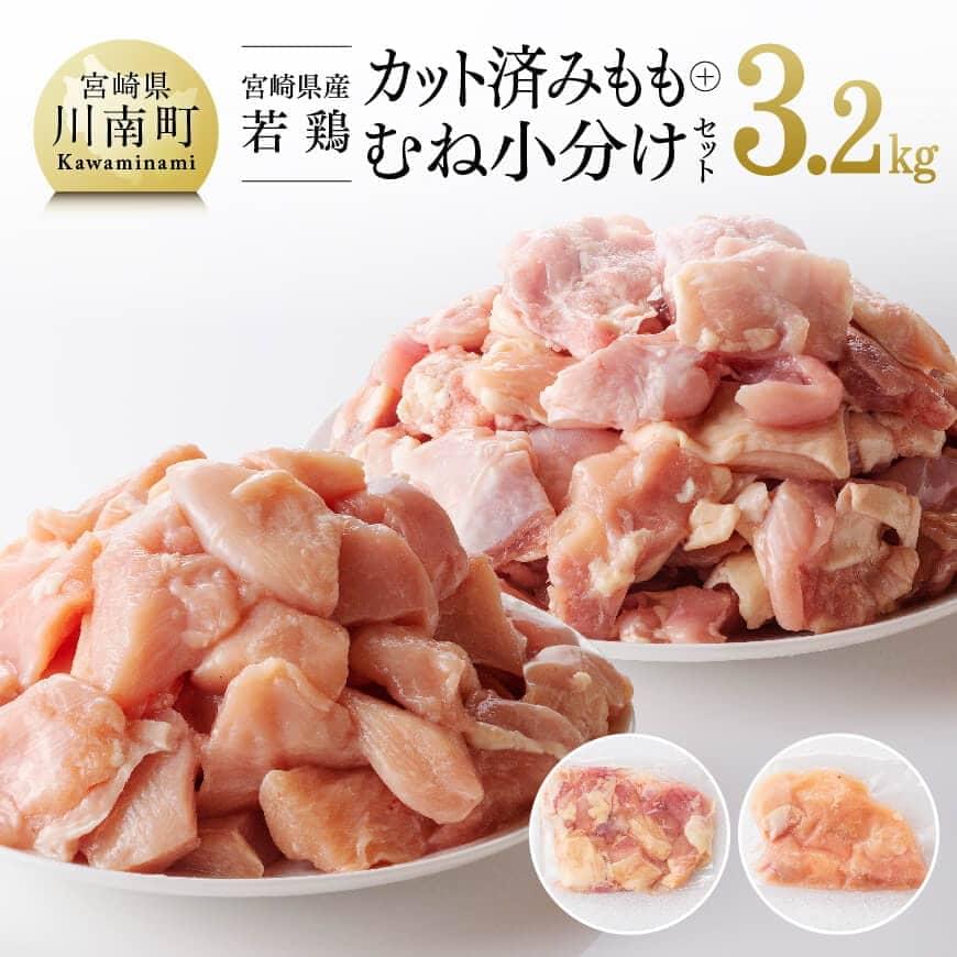 宮崎県産 若鶏 もも肉＆むね肉 セット 3.2kg