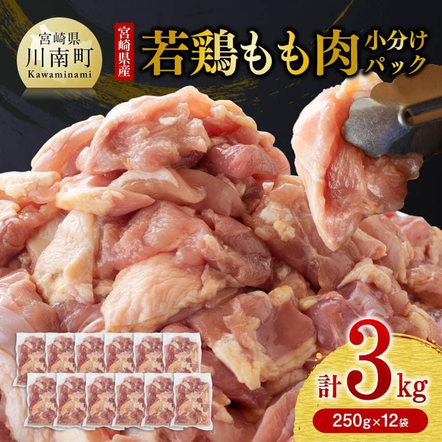  選べる発送月 宮崎県産鶏肉 若鶏 もも肉 3kg (250g×12袋)