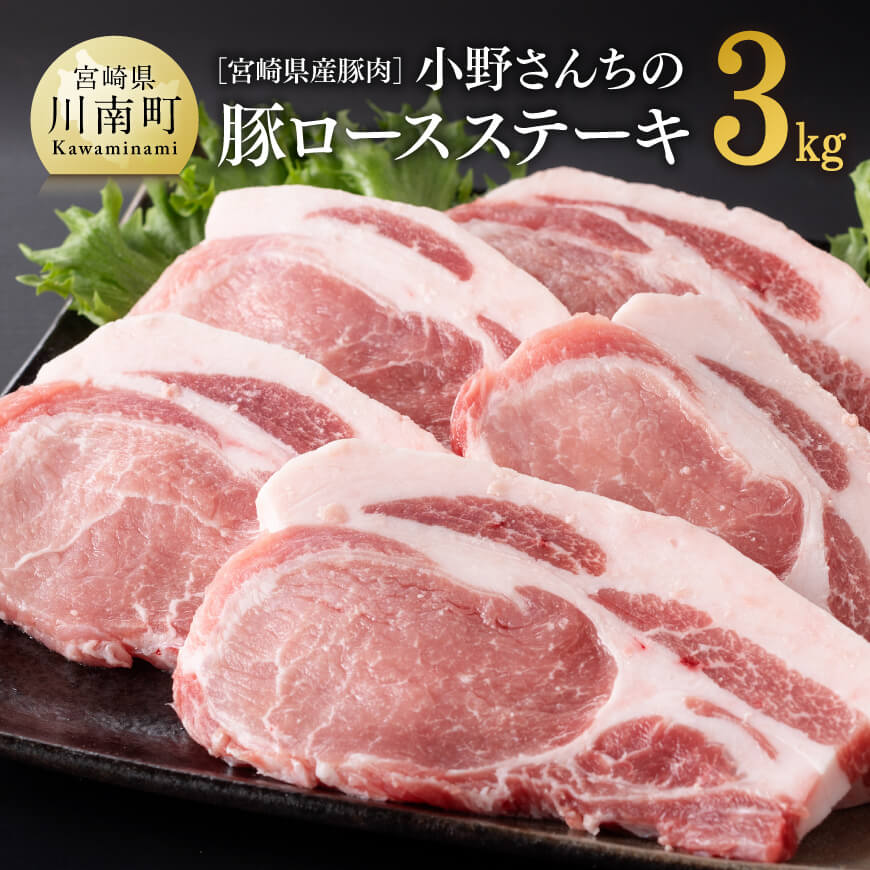 宮崎県産豚肉 小野さんちの豚ロースステーキ 3kg
