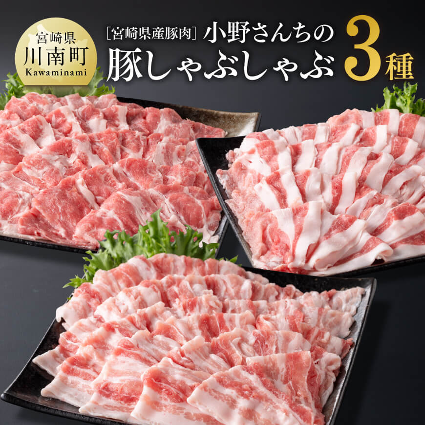 ※レビューキャンペーン※ 宮崎県産豚肉 小野さんちの豚肉 しゃぶしゃぶ３種