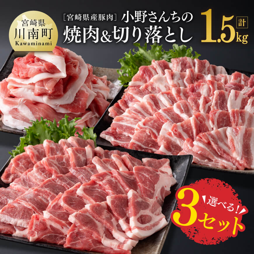選べる！宮崎県産豚肉 小野さんちの焼肉と切り落とし 計1.5kg