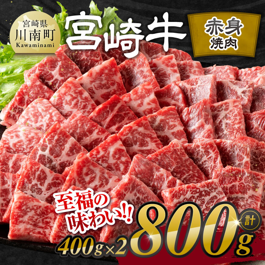 宮崎牛赤身焼肉 800g (400g×2)