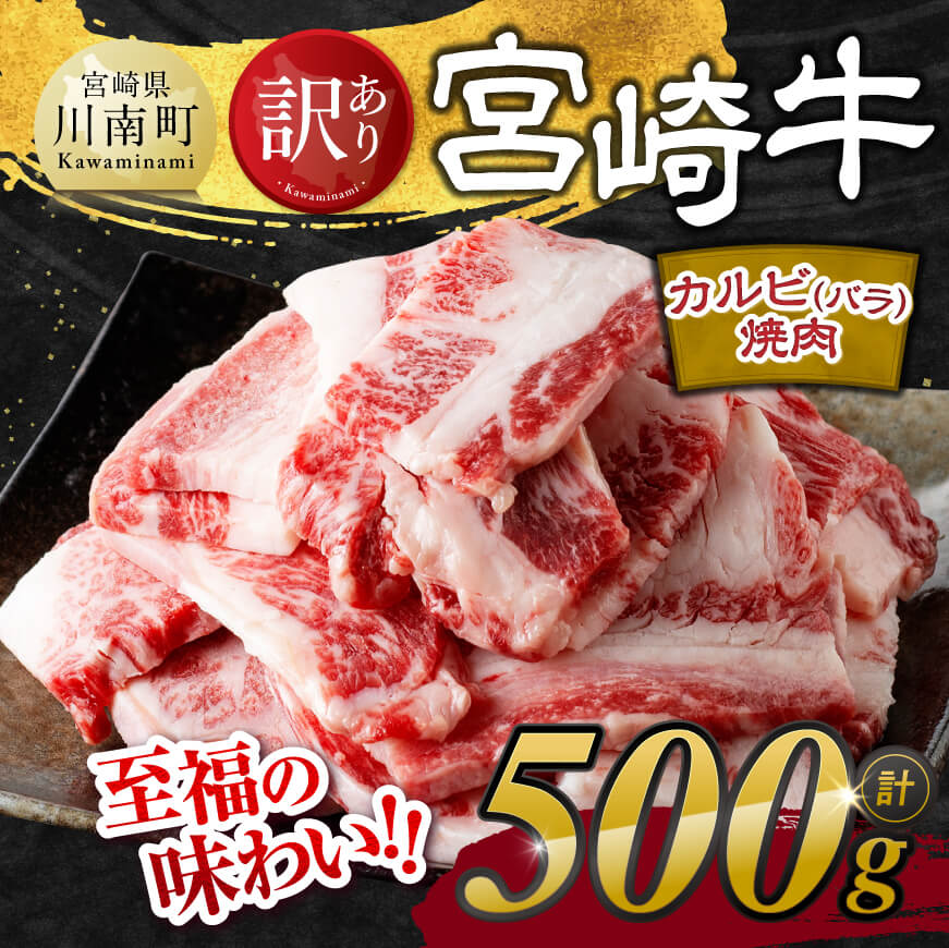 宮崎牛 カルビ （ バラ ） 焼肉 500g