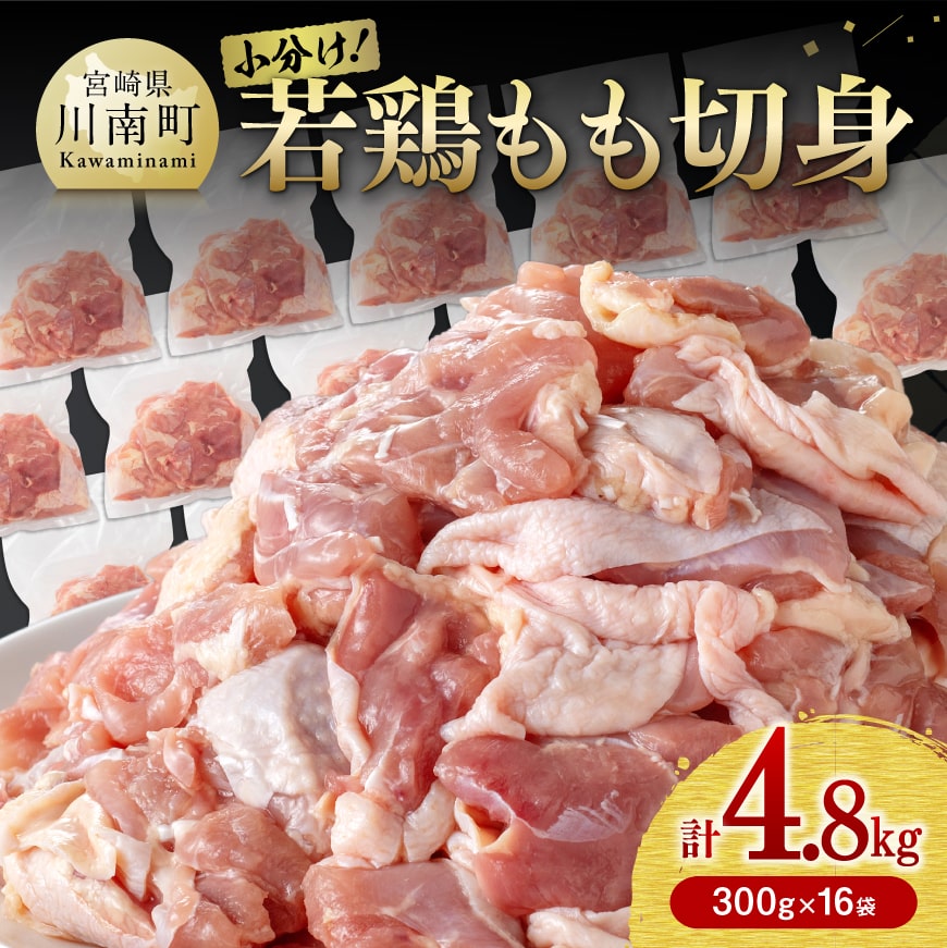 小分け！九州産若鶏 もも切身 4.8kg
