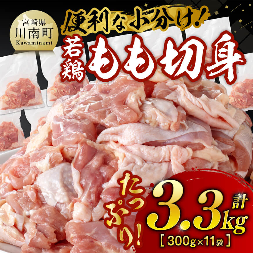 九州産 若鶏 もも切身 3.3kg