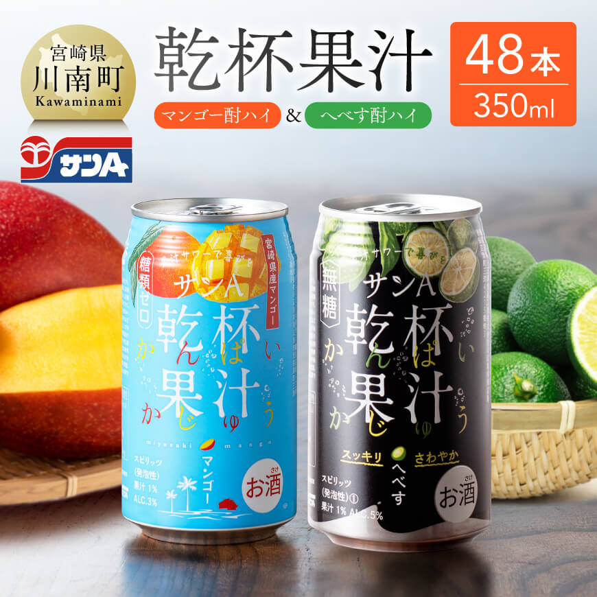 サンA 乾杯果汁「マンゴー酎ハイ＆へべす酎ハイ」48本